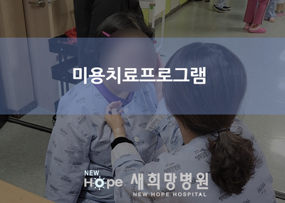 <여성재활프로그램> 미용치료프로그램 