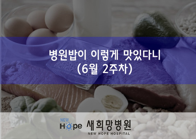 <영양팀> 병원 밥이 이렇게 맛있다니..