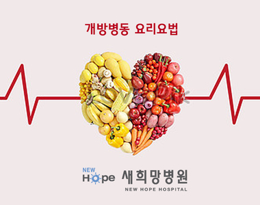 개방병동 요리요법