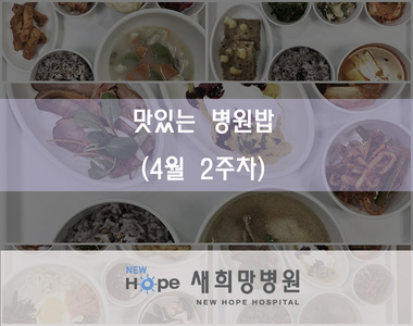 <영양팀> 새희망병원 영양식단 