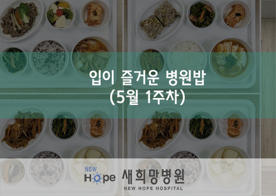 <영양팀> 새희망병원 영양식단 