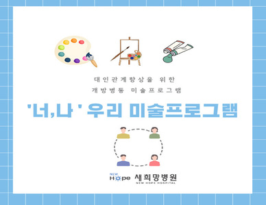 <개방병동프로그램> 너나, 우리 미술프로그램