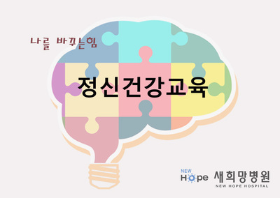 정신건강교육