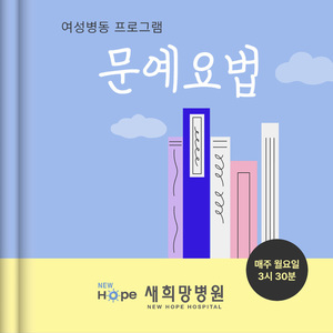 <여성병동> 문예요법 
