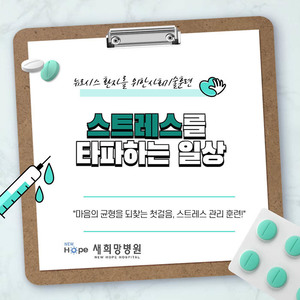<신규프로그램>스트레스를 타파하는 일상 