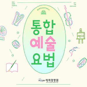<신규프로그램>통합예술요법 