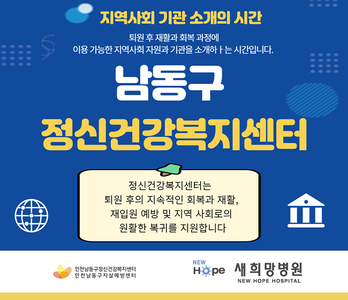 지역사회기관소개의 시간-남동구정신건강복지센터