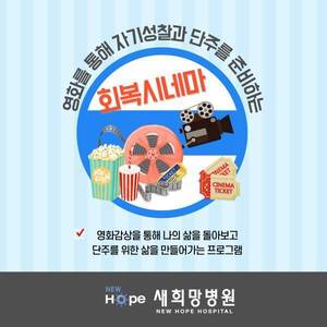 <신규프로그램안내>회복시네마