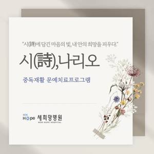 <신규프로그램>시치료프로그램-시(詩),나리오