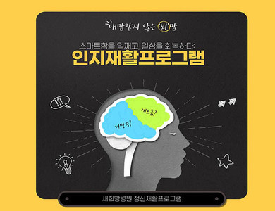 <신규프로그램>인지재활프로그램
