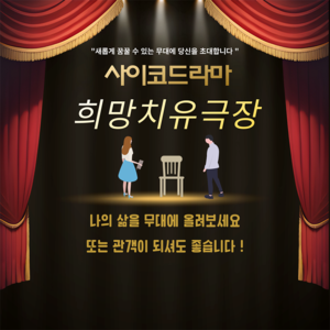 정신치료극-희망치유극장 