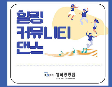 <신규프로그램>힐링커뮤니티댄스