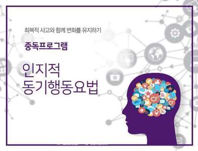 <신규 중독프로그램> 인지적 동기행동요법