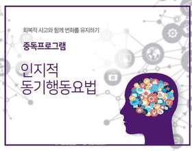 <신규 중독프로그램> 인지적 동기행동요법