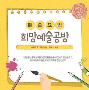 <신규프로그램>희망예술공방