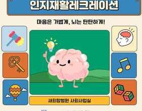 <신규프로그램>인지재활레크레이션
