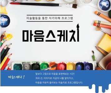 <신규프로그램> 미술치료프로그램 ' 마음슼케