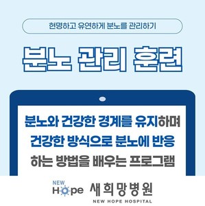 <신규 중독프로그램> 분노 관리 훈련
