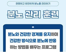<신규 중독프로그램> 분노 관리 훈련