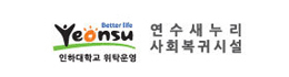 연수새누리 사회복귀시설