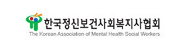 한국정신보건사회복지사협회
