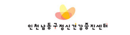 인천남동구정신건강증진센터