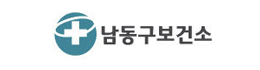 인천남동구보건소