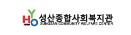 성산종합사회복지관