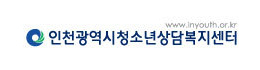 인천광역시청소년상담복지센터