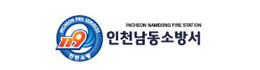 인천남동소방서