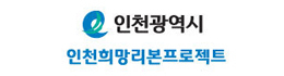 인천희망리본프로젝트