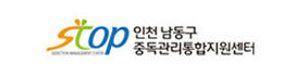 인천남동구 중독관리통합지원
