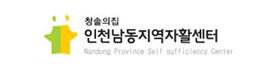 인천남동지역자활센터