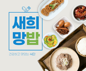 새희망밥