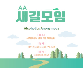 AA 새길모임