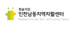 남동지역자활센터