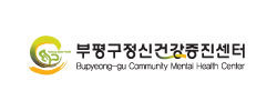 부평구 정신건강증진센터