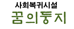 꿈의둥지
