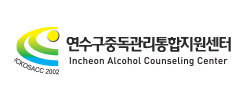연수구 중독관리통합지원센터
