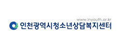 인천 청소년 상담복지센터