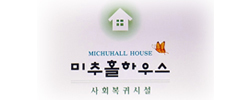 미추홀하우스