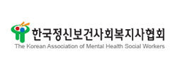 한국정신보건사회복지사협회