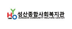 성산 사회복지관