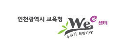 인천시 교육청 wee 센터