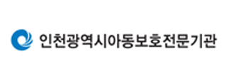 인천광역아동보호전문기관