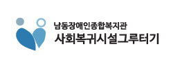 남동사회복귀시설 그루터기