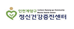 계양구 정신건강증진센터