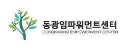 동광임파워먼트센터