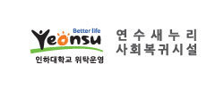 연수 새누리 사회복귀시설