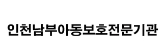 인천남부아동보호전문기관